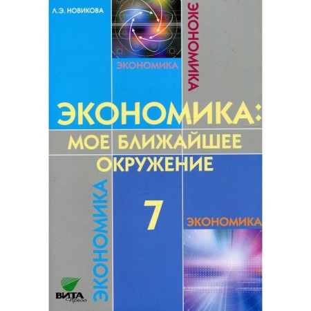 7th grade. Economy. My inner circle. 10th edition. Novikova L.E.