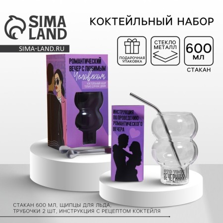 Set "Romantic evening with a loved one", a glass, a tube, forceps, instructions