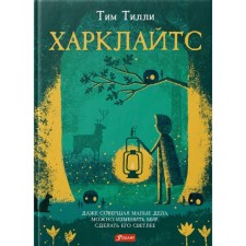 Харклайтс. Тилли Т.