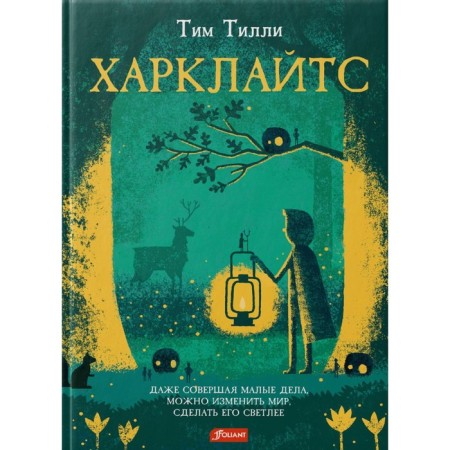 Харклайтс. Тилли Т.