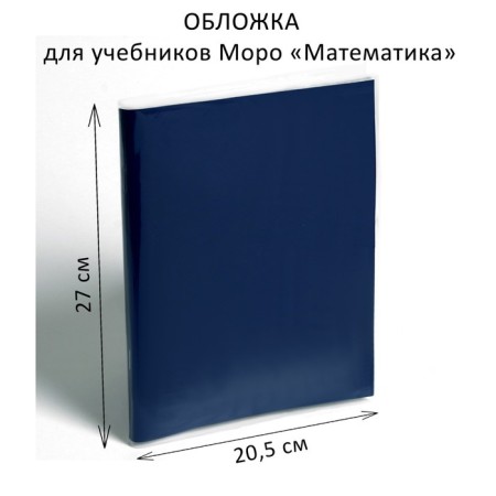 Cover PE 270 x 410 mm, 110 μm, for Moro "Mathematics"