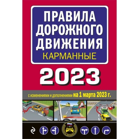 Rules of the road is pocket. Editorial office as March 1, 2023