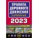 Rules of the road is pocket. Editorial office as March 1, 2023