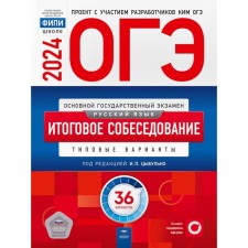 ОГЭ-2024. Русский язык. Итоговое собеседование: типовые варианты. 36 вариантов. Под ред. Цыбулько И.П.