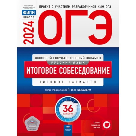 OGE-2024. Russian language. Final interview: typical options. 36 options. Ed. Tsybulko I.P.