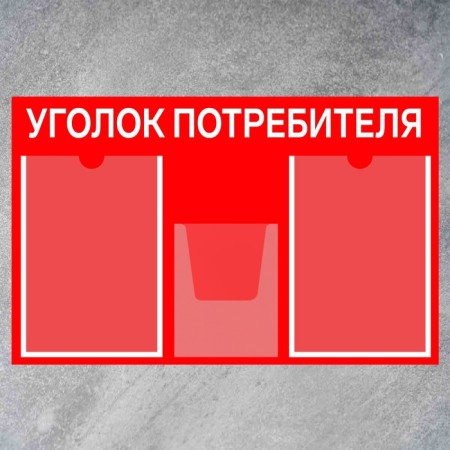 Information stand “Consumer Corpourine” 3 pockets (2 flat A4, 1 volumetric A5), film, red color-1