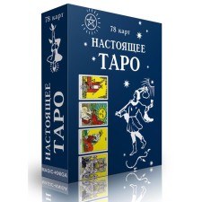 Настоящее Таро (78 карт + инструкция)