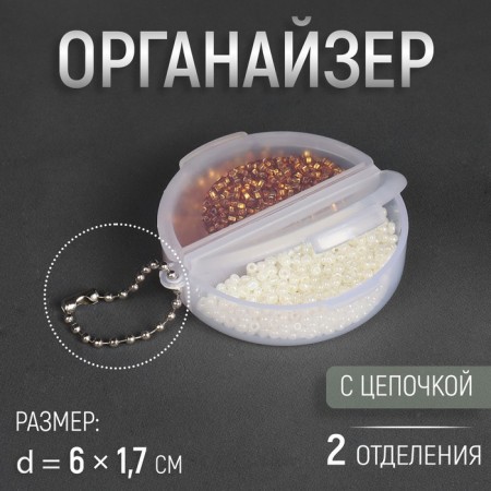 Organizer for needlework, with a chain, 2 compartments, d = 6 × 1.7 cm, the color is transparent
