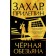 Черная обезьяна. Прилепин Захар