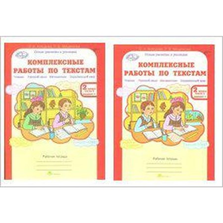 Complex work. GEF. Complex work on texts grade 2, set in 2 parts. Kholodova O.A.