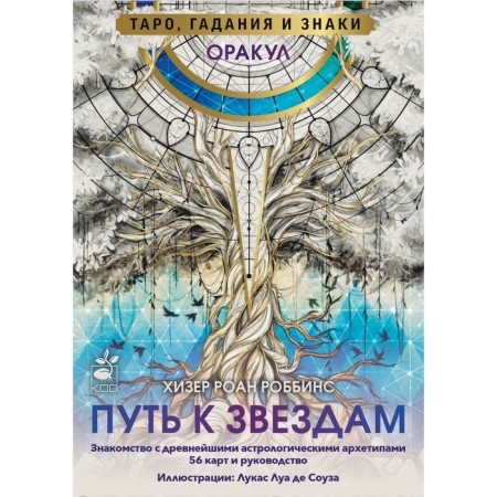 Оракул «Путь к звёздам». Таро, гадания и знаки. Роббинс Х.