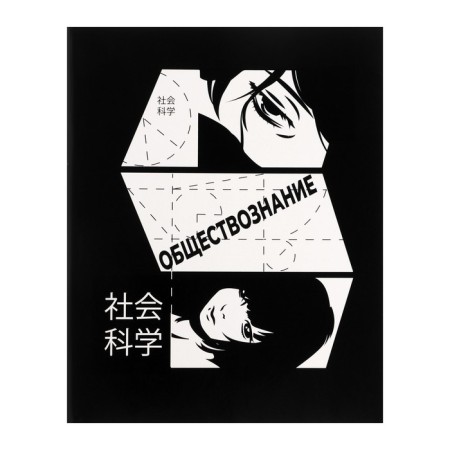 Subject Calligrata “comic book anime”, 48 sheets in the cage of social studies, with reference material, cover shaking cardboard, uf-lak (full), block offset