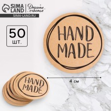 A set of business stickers Hand Made, 4 x 4 cm - 50 pcs.