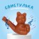 Ceramic “Bear” whistle for painting 3.5 × 6.5 × 5.5cm