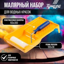 Tundra set, for water paints, foam roller 100 mm, bath 150 x 300 mm