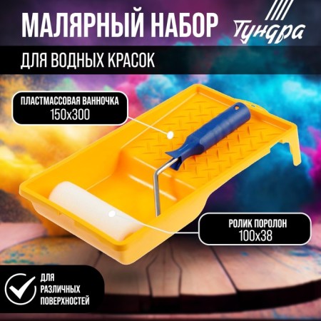 Tundra set, for water paints, foam roller 100 mm, bath 150 x 300 mm