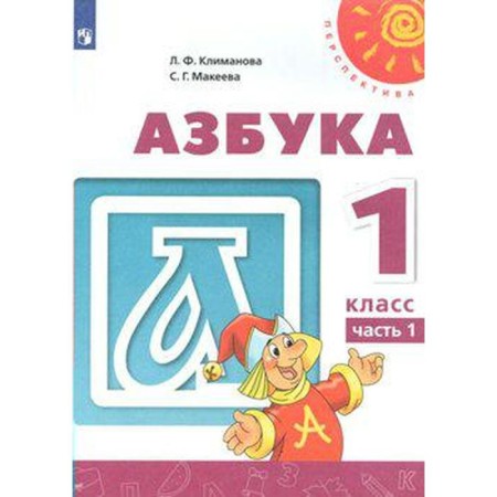 Textbook. GEF. ABC, new design, 2019 Grade 1, part 1. Klimanova L.F.