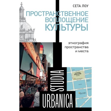 Spatial embodiment of culture: ethnography of space and place. Law S.