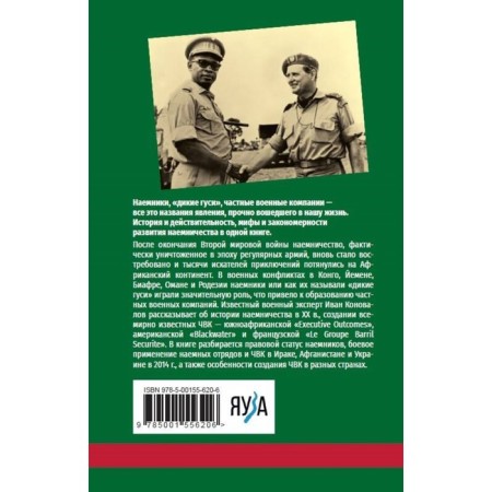 История современного наёмничества. «Дикие гуси» и частные военные компании. Иван К.-1