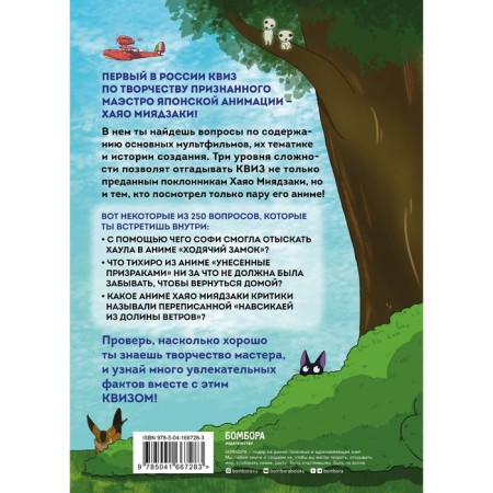 Quiz on the work of Hayao Miyazaki. 3rd levels, 250 questions-1