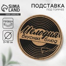 Подставка пробковая под горячее круглая «Мелодия вкусных блюд», 18х18 см