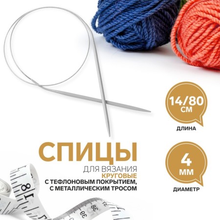 The knitting needles are circular, for knitting, with Teflon coating, with a metal cable, D = 4 mm, 14/80 cm