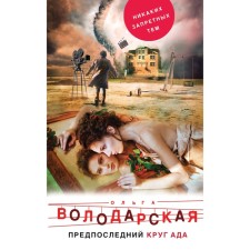 The penultimate circle of hell. Volodarskaya O.