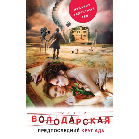 The penultimate circle of hell. Volodarskaya O.