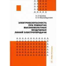 Electrical safety during repairs of high -voltage air transmission lines. Kulikov A.L., Akramzhan O.M.