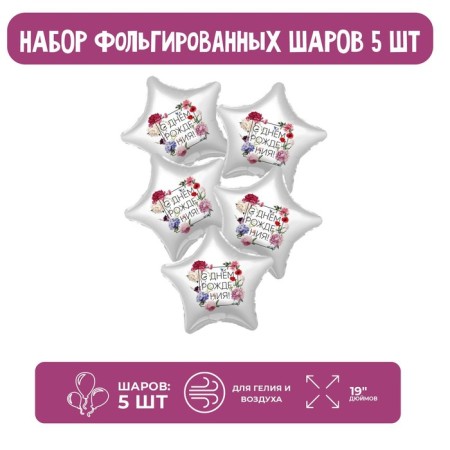 Foil ball 19 "Floristics", star, set of 5 pcs.
