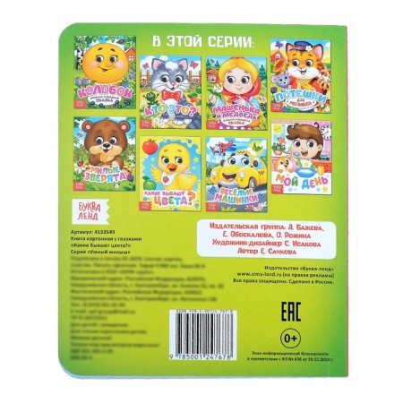 Cardboard book with the eyes “What are the colors?”, 10 p.-4