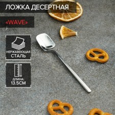 A spoon of a teaspoon of stainless steel Magistro Wave, length 13.5 cm, silver color