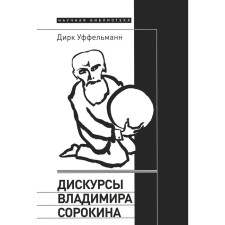 Discourses of Vladimir Sorokin. Uffelmann D.