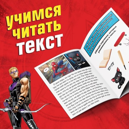 The training book "Learning to read. Read by syllables ", 6 step, 24 p., A5, Avengers-2