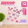 Set for decorating "Butterflies", 12 pcs., Pink color