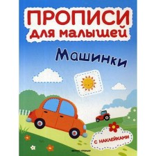 Cars: a book with stickers. Timofeeva S.