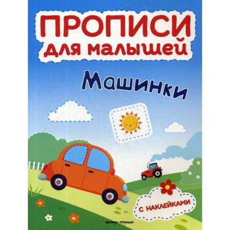 Cars: a book with stickers. Timofeeva S.