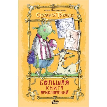 A large adventure book. Famies of the trolls. McDonald A.