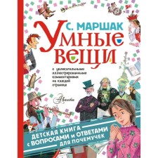 Умные вещи. Маршак С. Я.