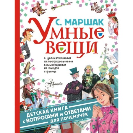 Умные вещи. Маршак С. Я.