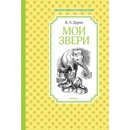 My animals. Durov V. L.