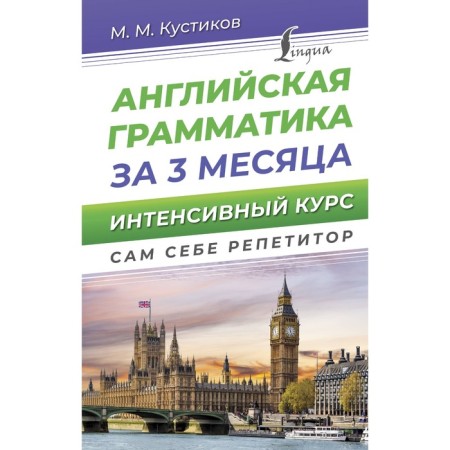 English grammar in 3 months. Intensive course. Kustikov M.M.