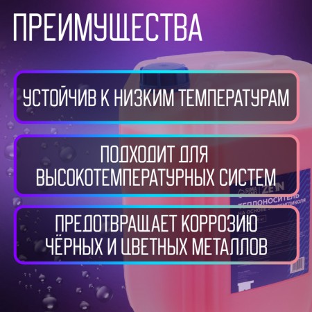 Теплоноситель ZEIN - 30, основа моноэтиленгликоль, 20 кг-2