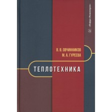Heat engineering. Textbook. Ovchinnikov V.V., Gureeva M.A.