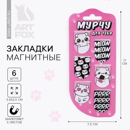Magnetic bookmarks on the substrate "Murch for you", 6 pcs