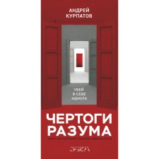 The palaces of the mind. Kill the idiot in yourself! Kurpatov A.V.