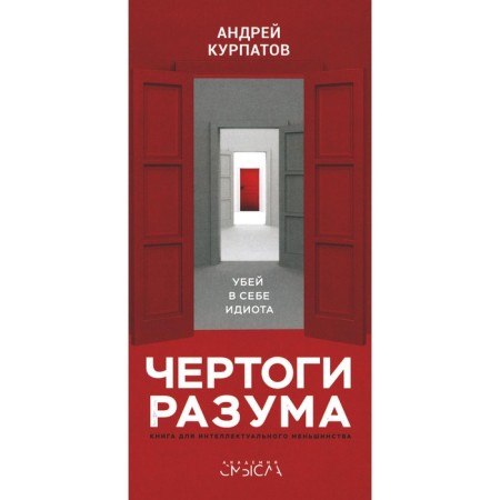 Чертоги разума. Убей в себе идиота! Курпатов А.В.