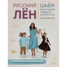 Russian flax. Perfect clothes for the whole family. Interactive practical manual with full-sized patterns and master classes