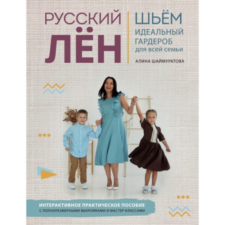 Russian flax. Perfect clothes for the whole family. Interactive practical manual with full-sized patterns and master classes