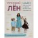 Russian flax. Perfect clothes for the whole family. Interactive practical manual with full-sized patterns and master classes